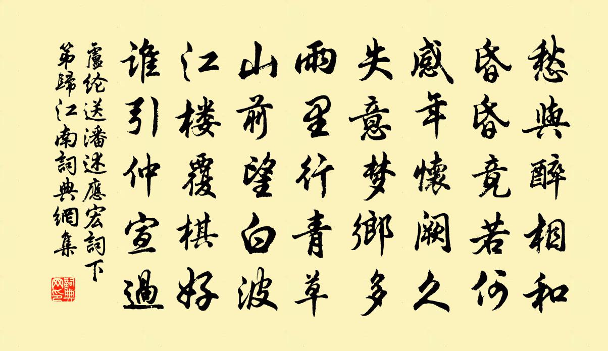 卢纶送潘述应宏词下第归江南书法作品欣赏