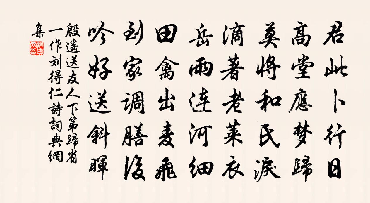 殷遥送友人下第归省（一作刘得仁诗）书法作品欣赏