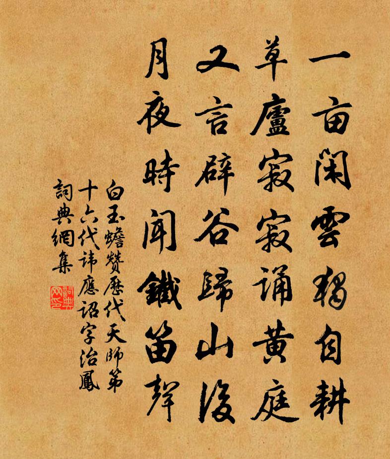 白玉蟾赞历代天师第十六代讳应诏字治凤书法作品欣赏