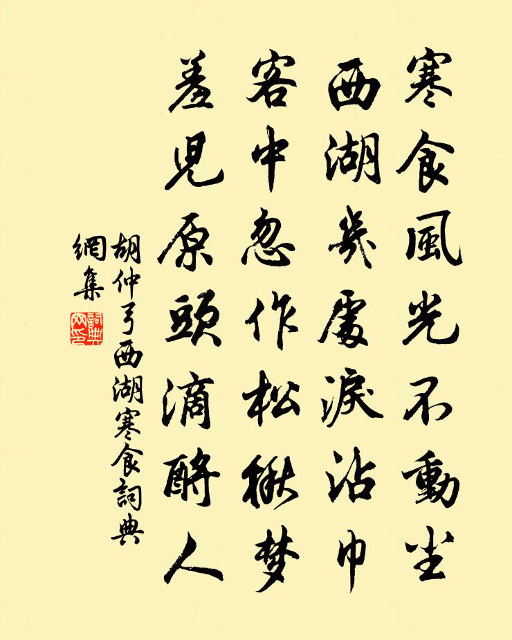 胡仲弓西湖寒食书法作品欣赏