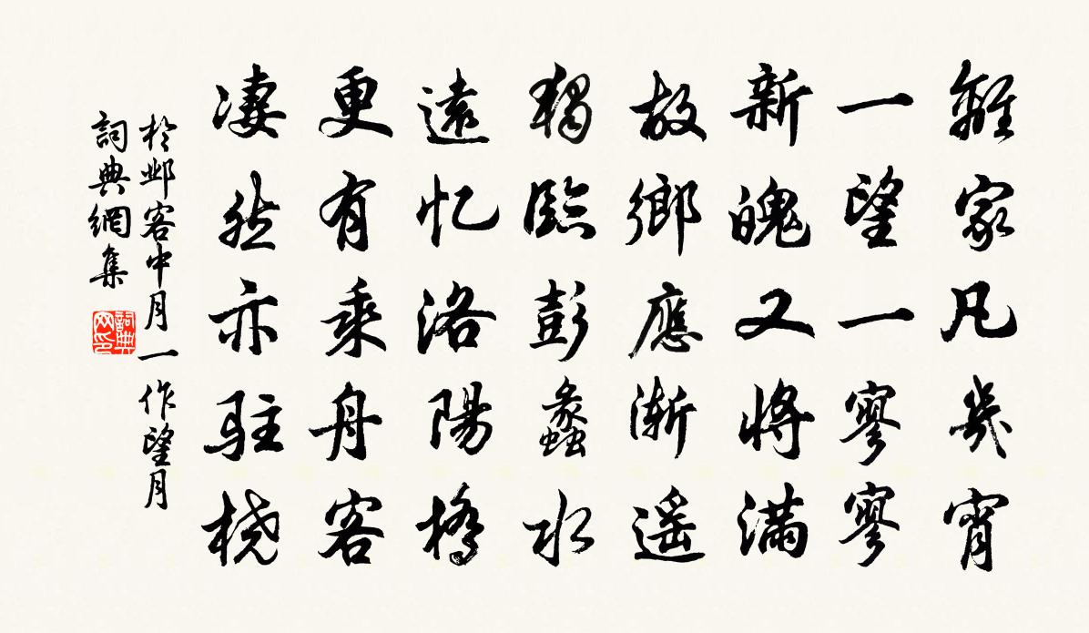 于邺客中月（一作望月）书法作品欣赏