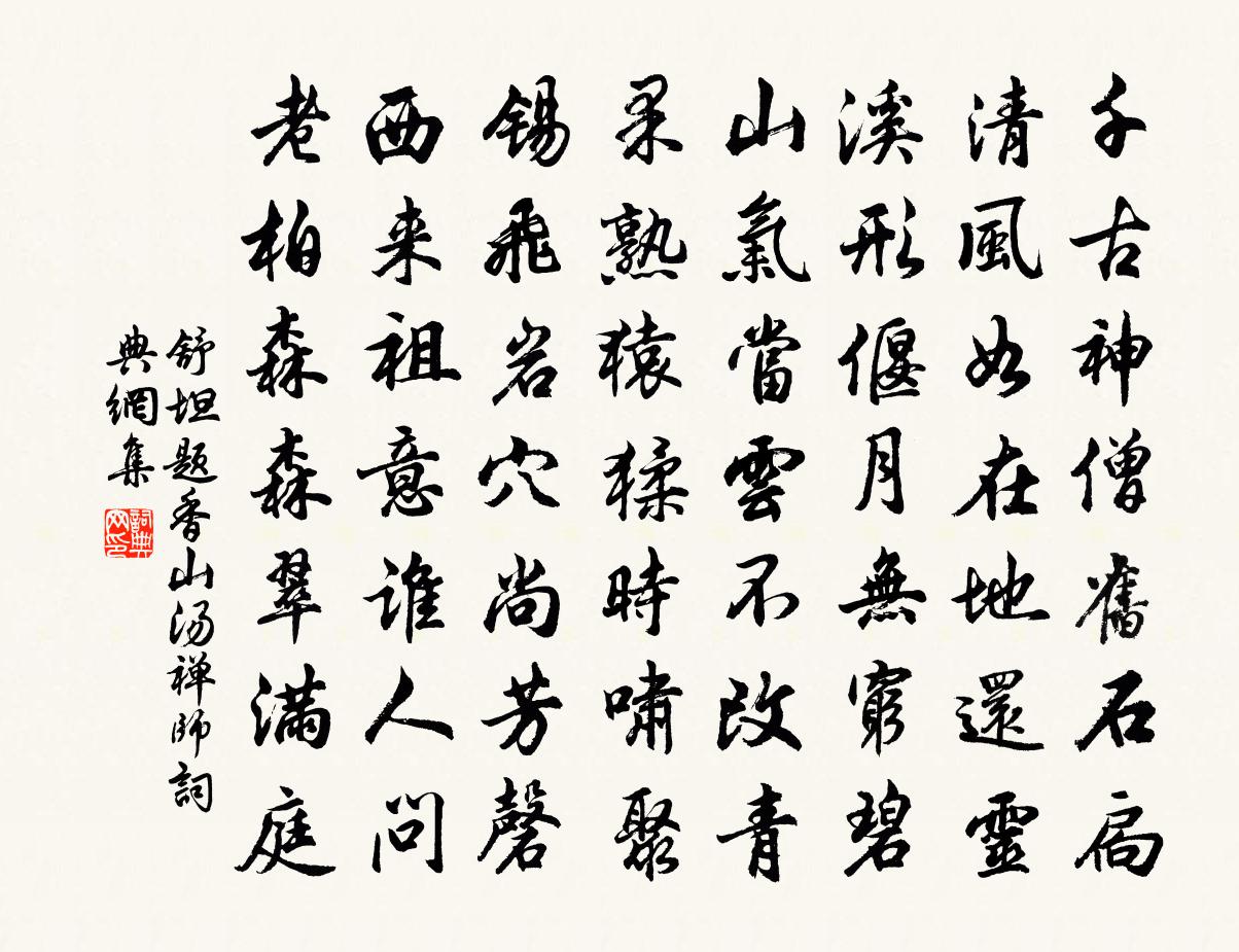 舒坦题香山汤禅师书法作品欣赏
