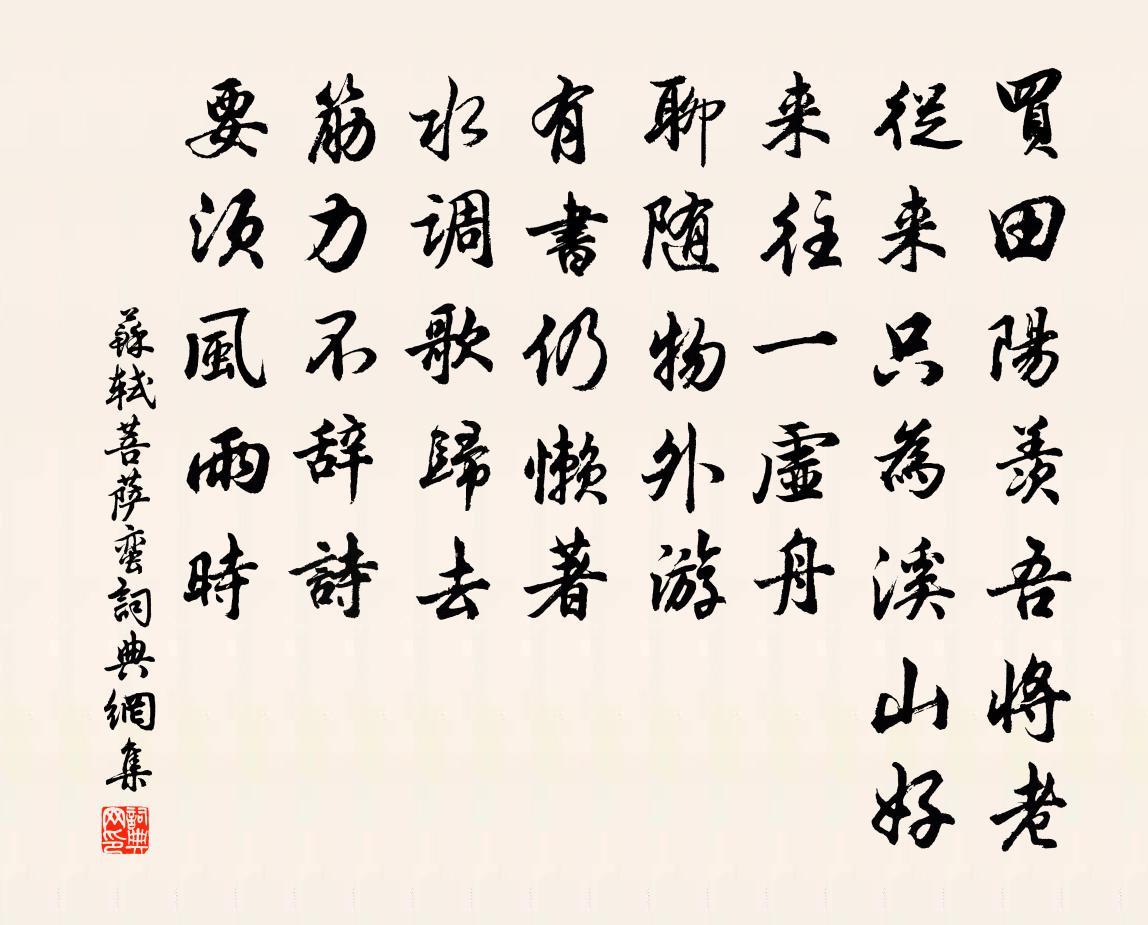 苏轼菩萨蛮书法作品欣赏