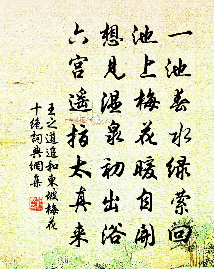 王之道追和东坡梅花十绝书法作品欣赏