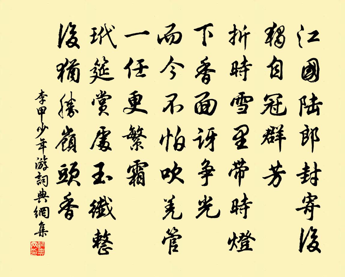 李甲少年游书法作品欣赏