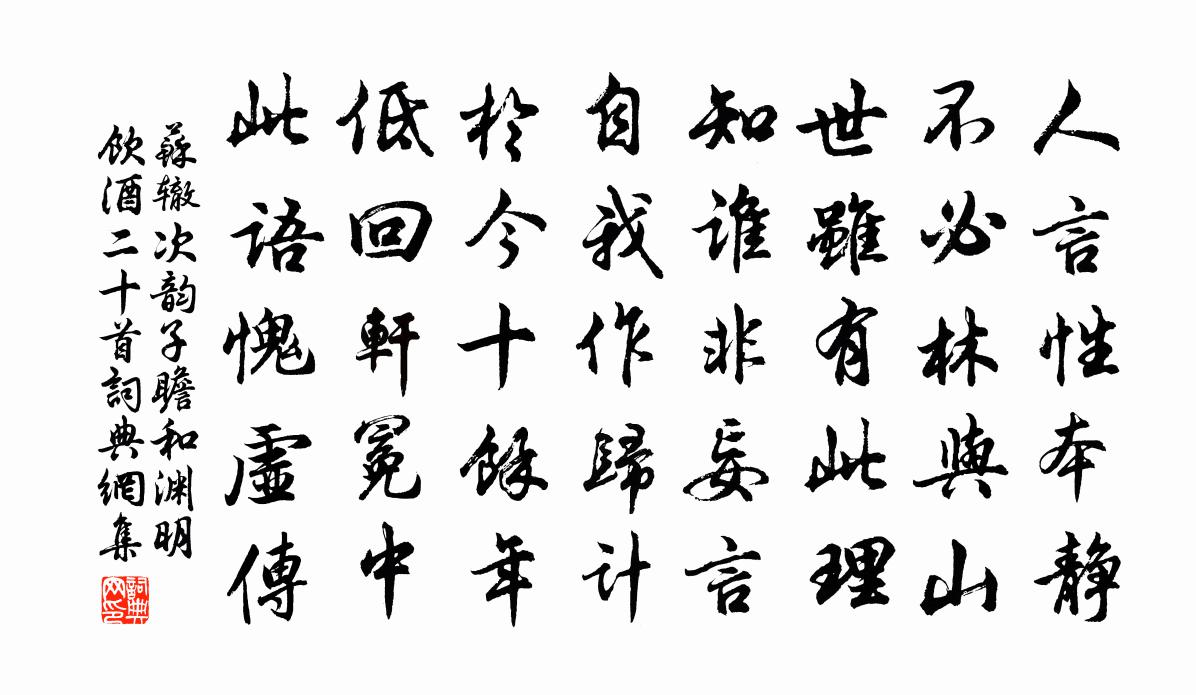 苏辙次韵子瞻和渊明饮酒二十首书法作品欣赏
