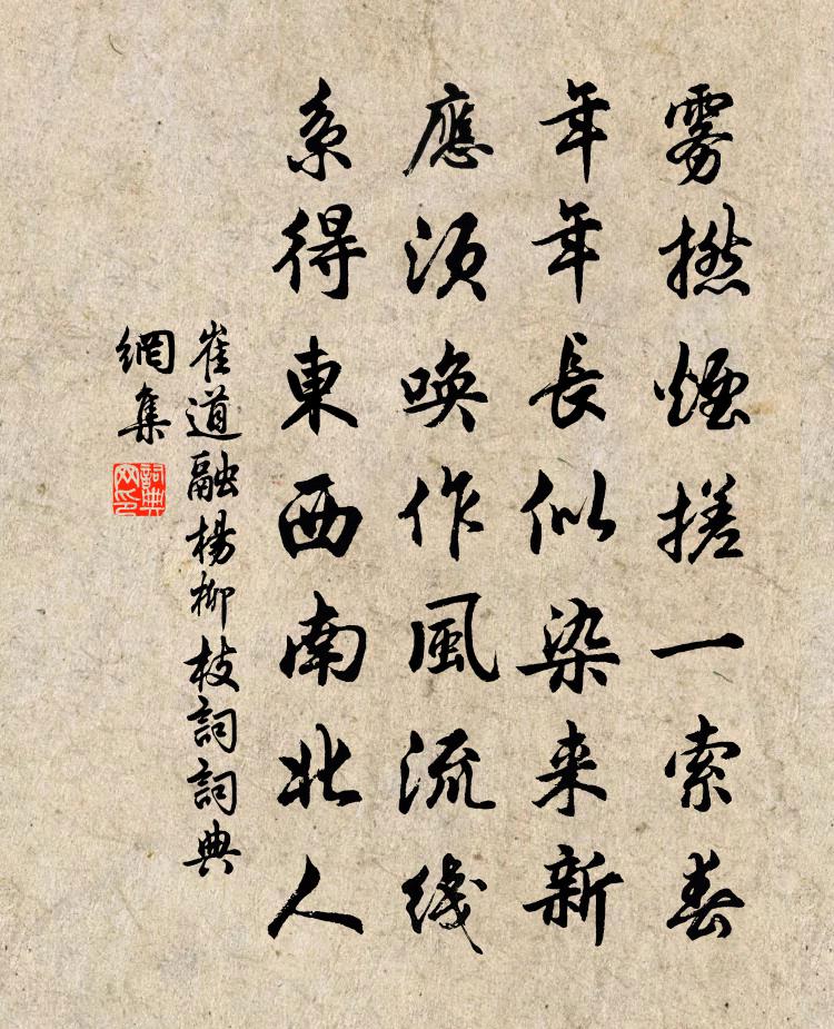 崔道融杨柳枝词书法作品欣赏