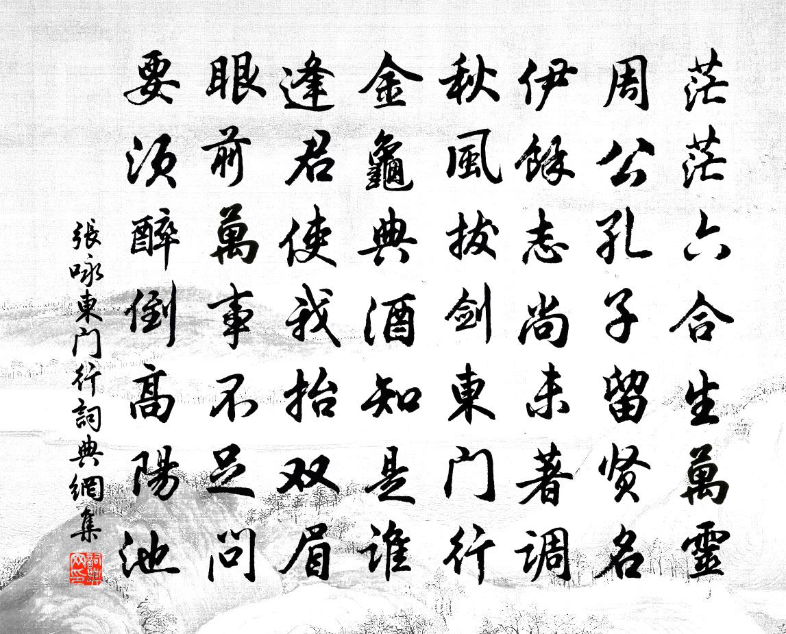 张咏东门行书法作品欣赏