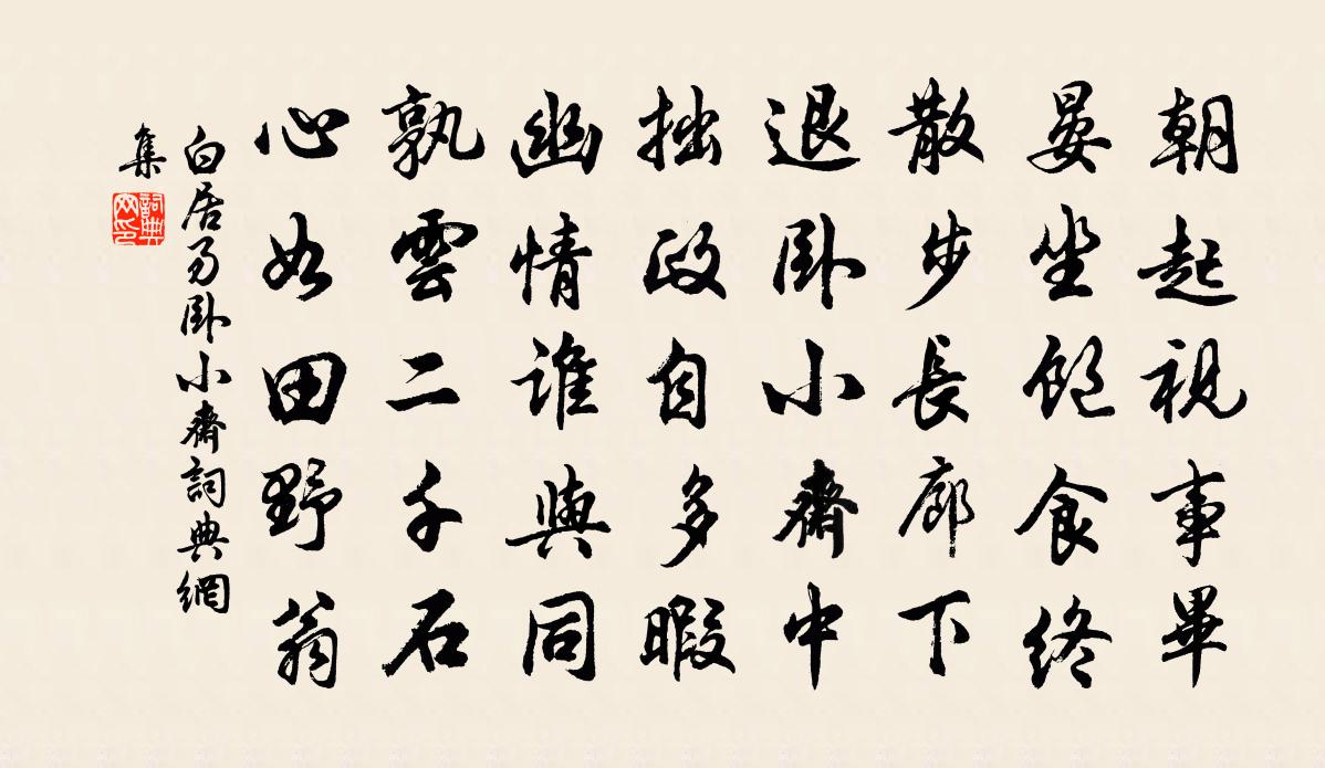 白居易卧小斋书法作品欣赏
