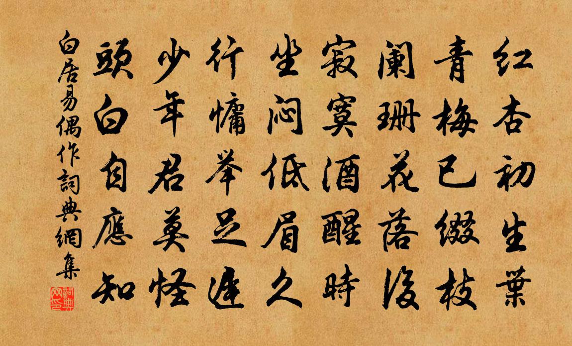 白居易偶作书法作品欣赏