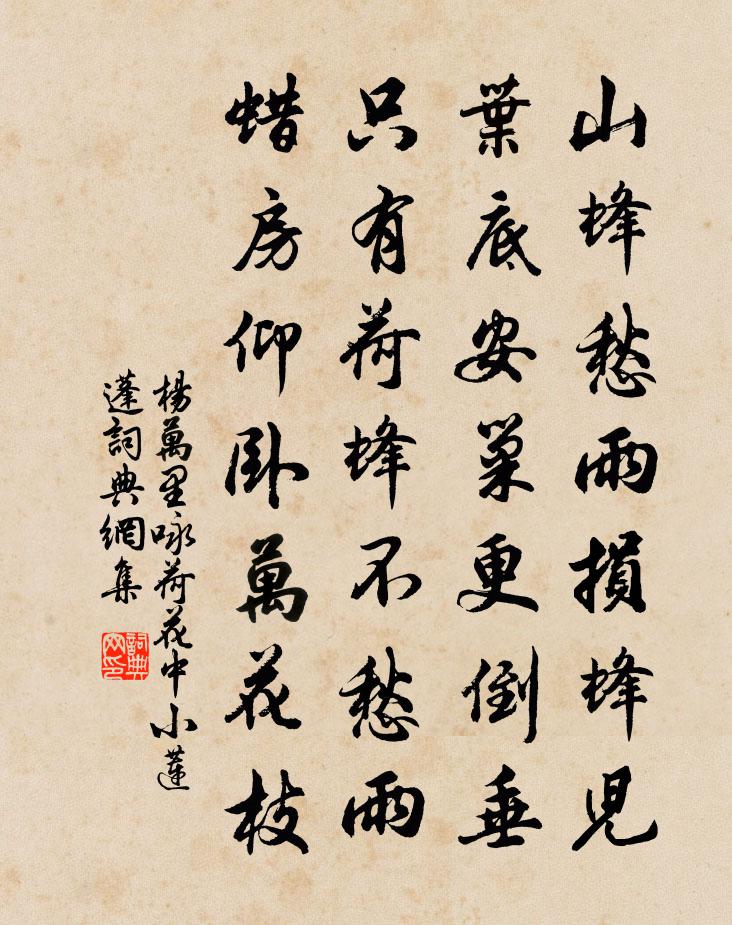 杨万里咏荷花中小莲蓬书法作品欣赏
