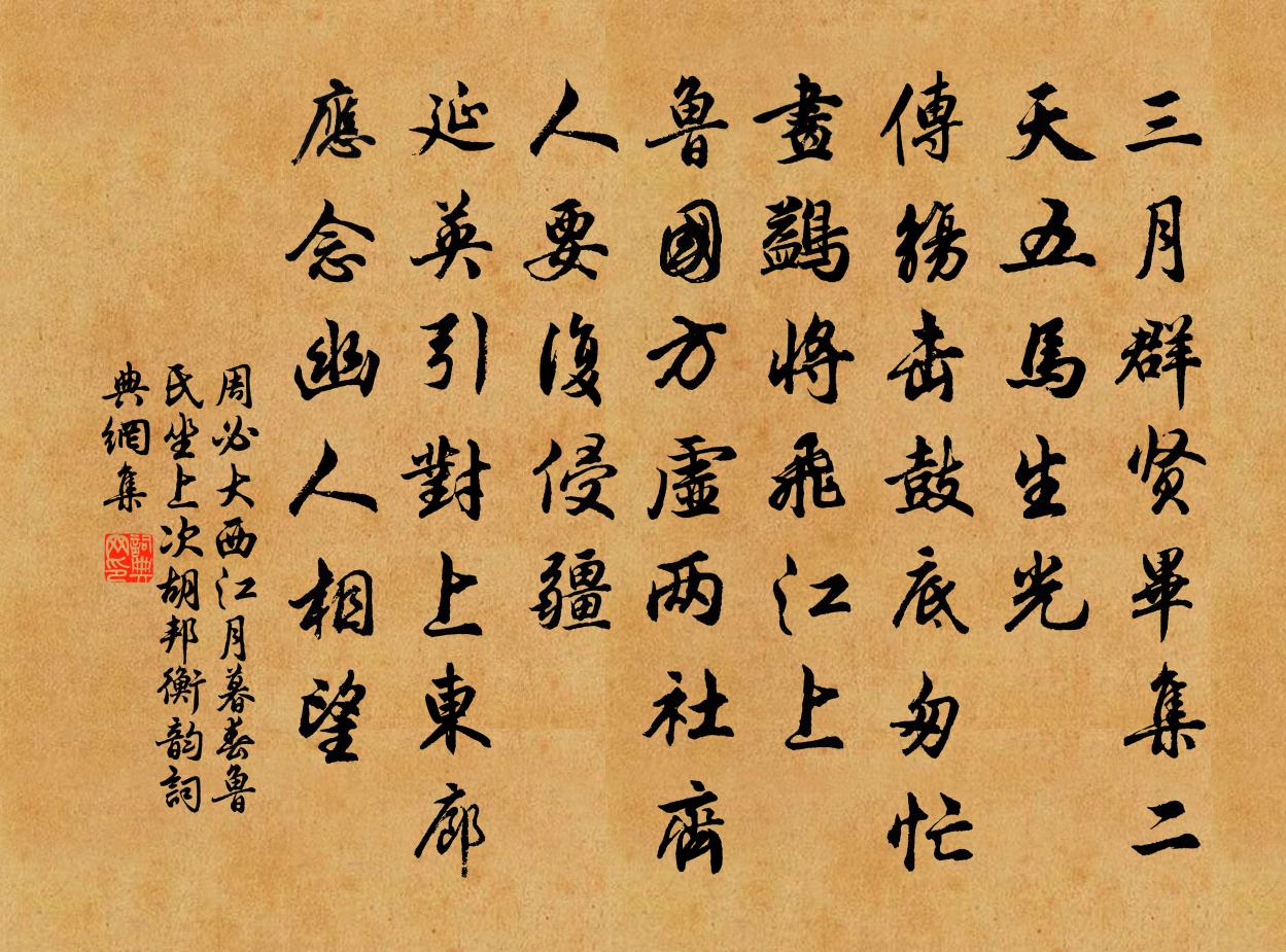 周必大西江月（暮春鲁氏坐上次胡邦衡韵）书法作品欣赏