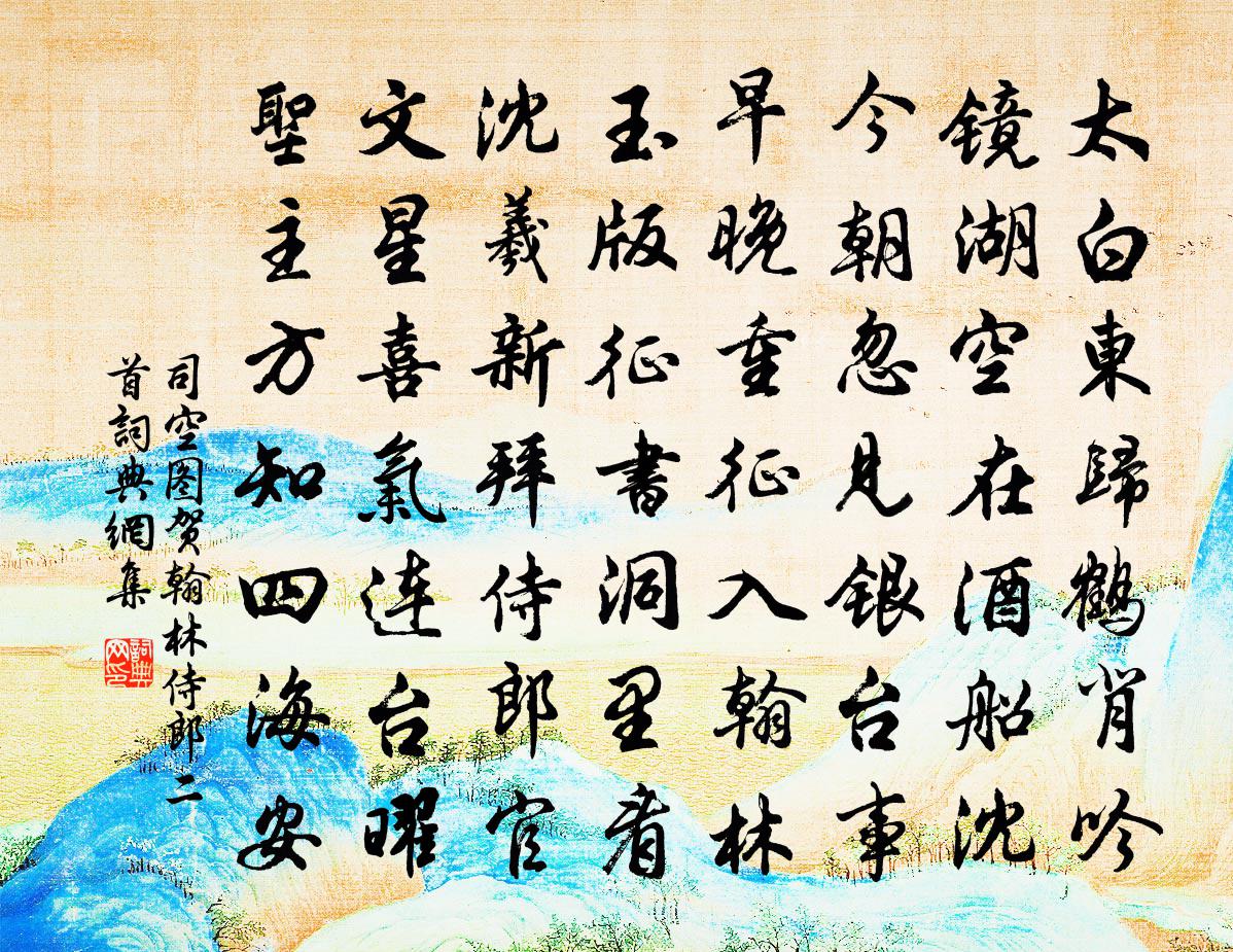 司空图贺翰林侍郎二首书法作品欣赏