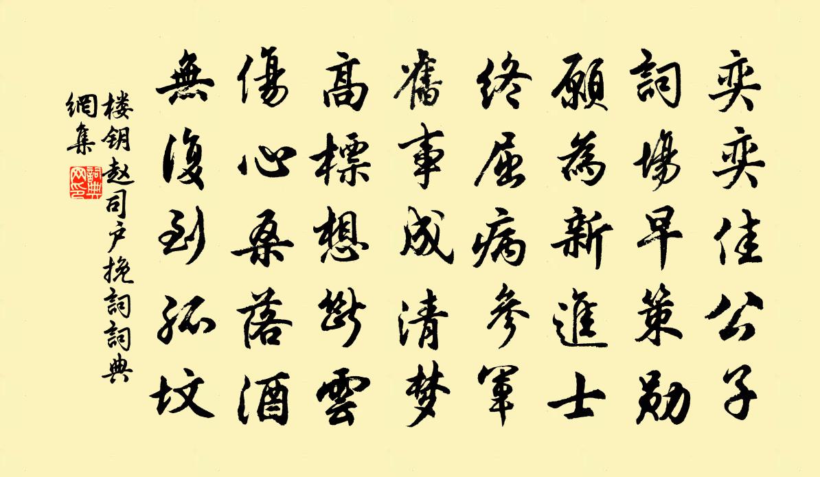 楼钥赵司户挽词书法作品欣赏