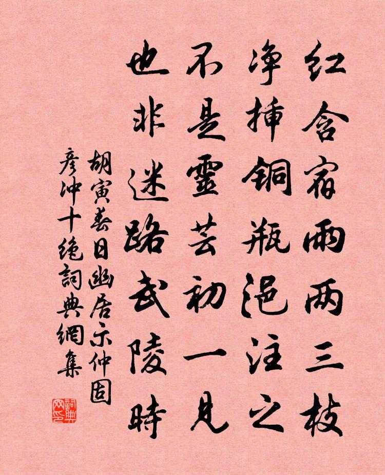 胡寅春日幽居示仲固彦冲十绝书法作品欣赏
