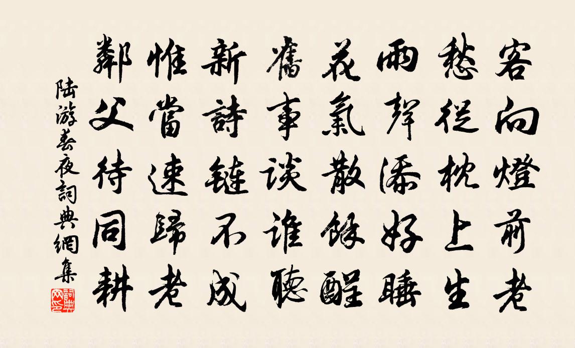 陆游春夜书法作品欣赏