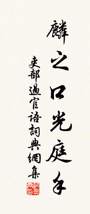 佚名吏部过官语书法作品欣赏