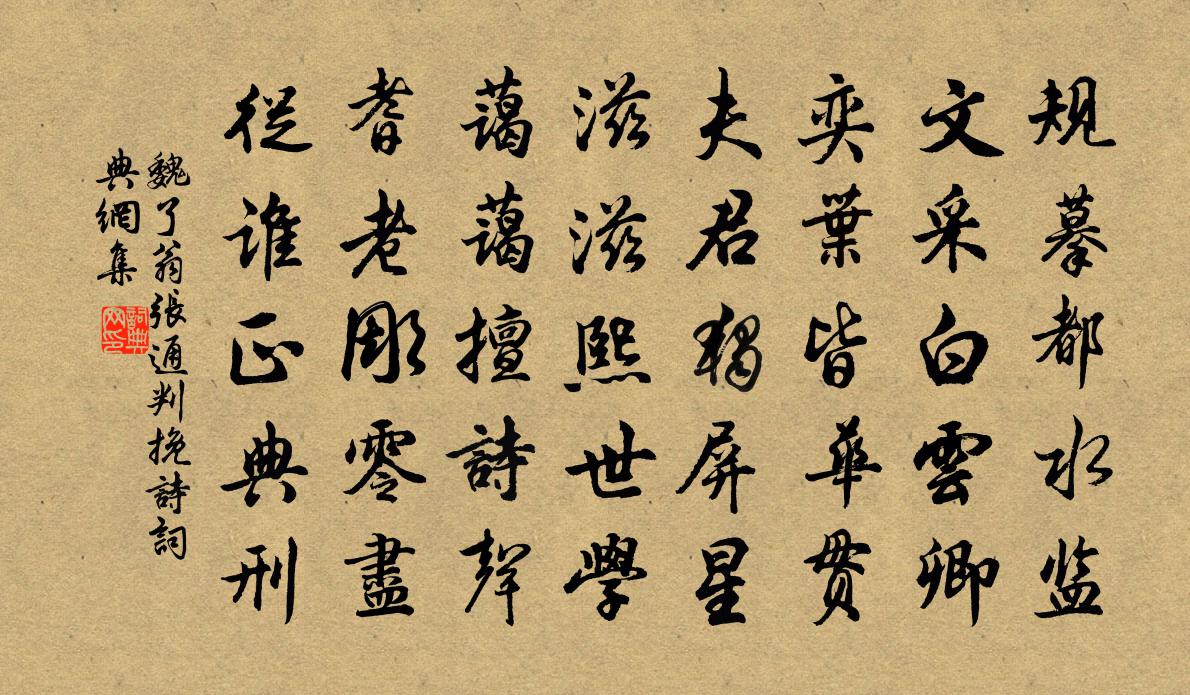 魏了翁张通判挽诗书法作品欣赏