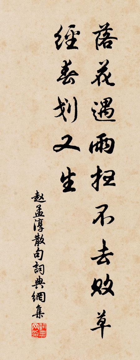 赵孟淳句书法作品欣赏