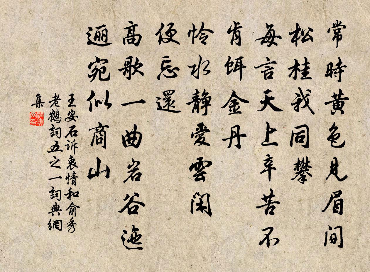 王安石诉衷情（和俞秀老鹤词·五之一）书法作品欣赏