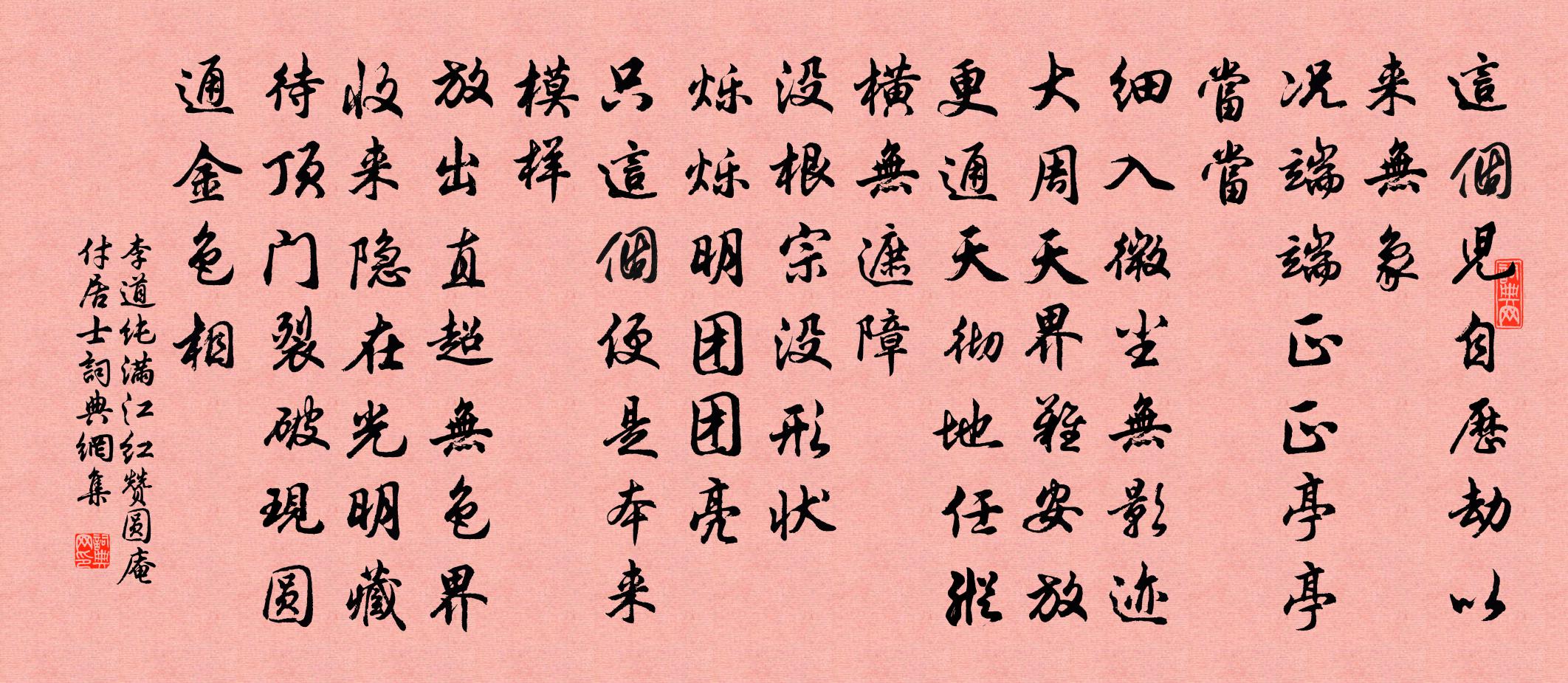 李道纯满江红 赞圆庵付居士书法作品欣赏