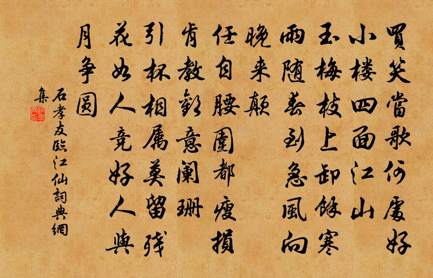 石孝友临江仙书法作品欣赏