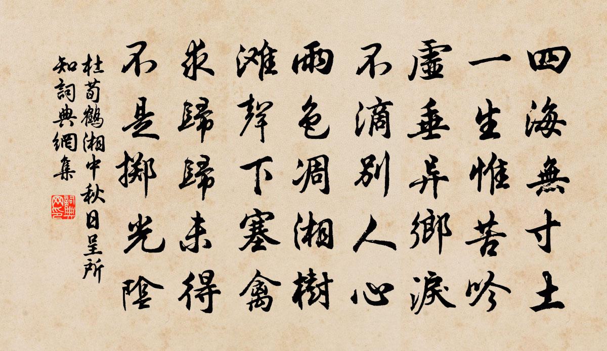 杜荀鹤湘中秋日呈所知书法作品欣赏