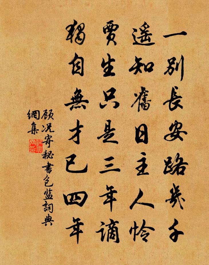 顾况寄秘书包监书法作品欣赏