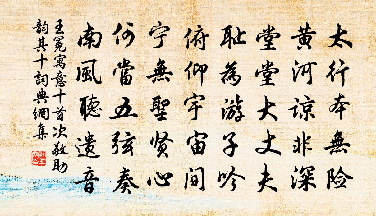王冕寓意十首次敬助韵 其十书法作品欣赏