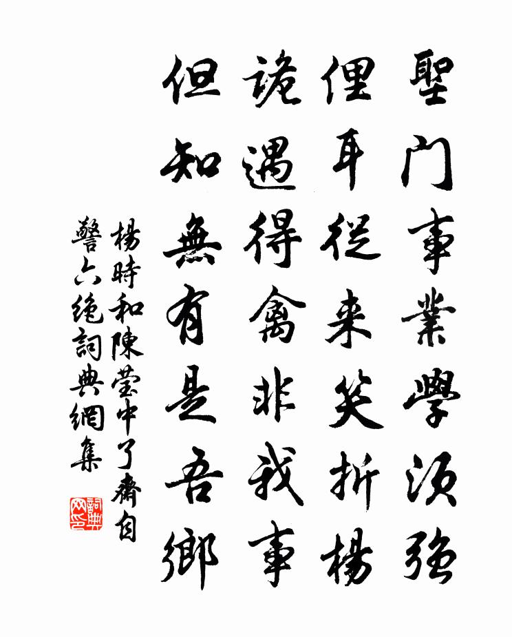 杨时和陈莹中了斋自警六绝书法作品欣赏