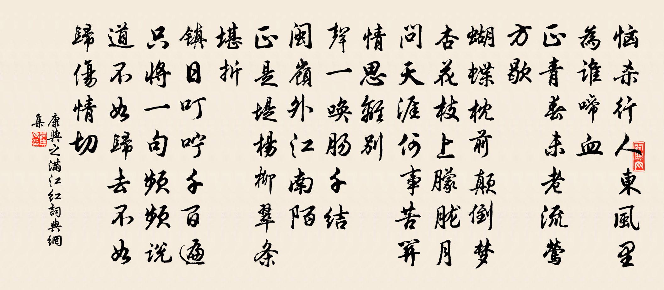 康与之满江红书法作品欣赏