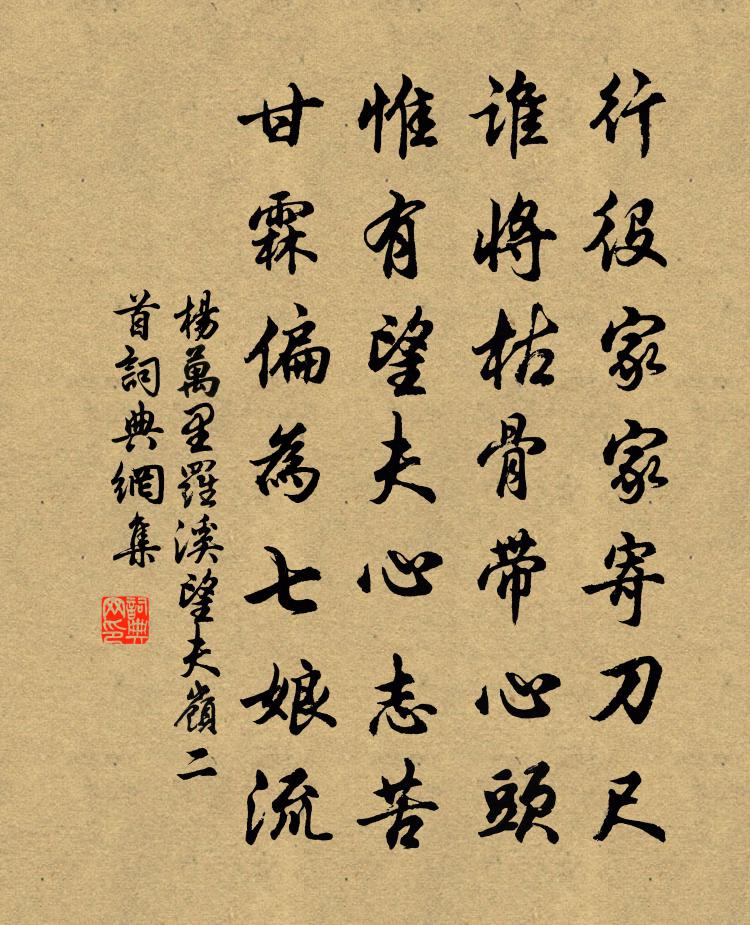 杨万里罗溪望夫岭二首书法作品欣赏