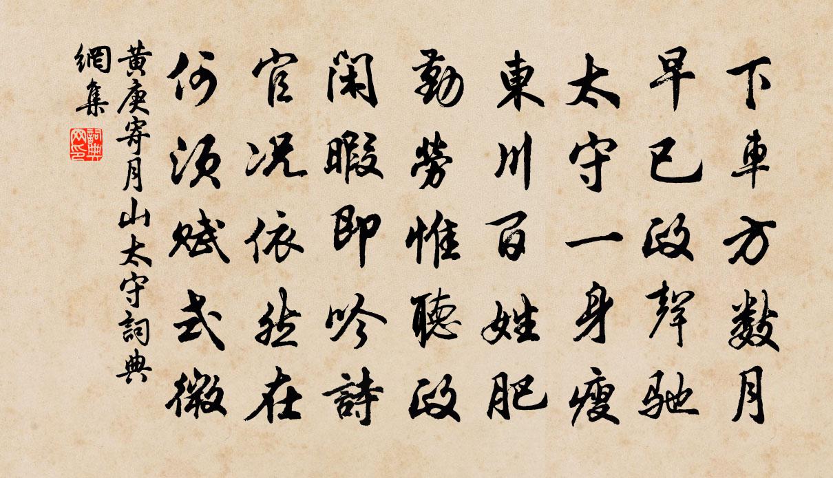 黄庚寄月山太守书法作品欣赏