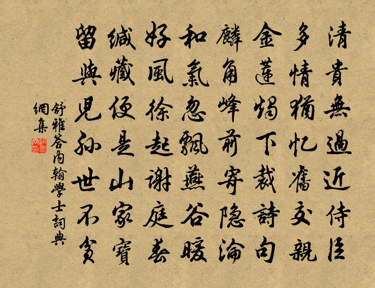 舒雅答内翰学士书法作品欣赏