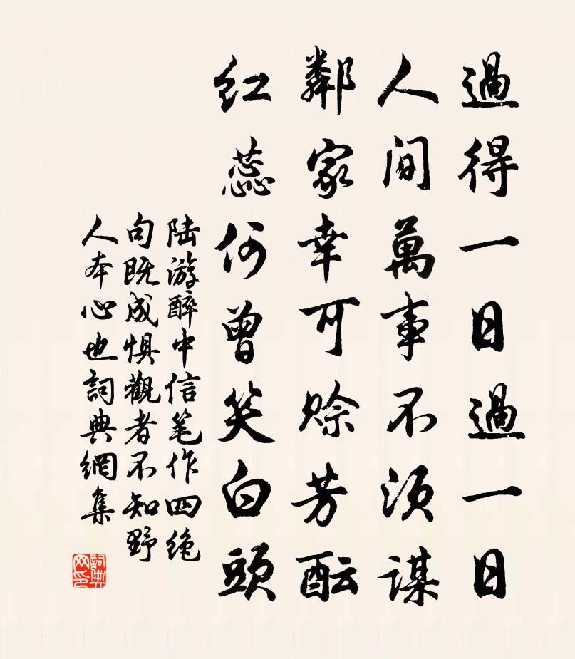 陆游醉中信笔作四绝句既成惧观者不知野人本心也书法作品欣赏