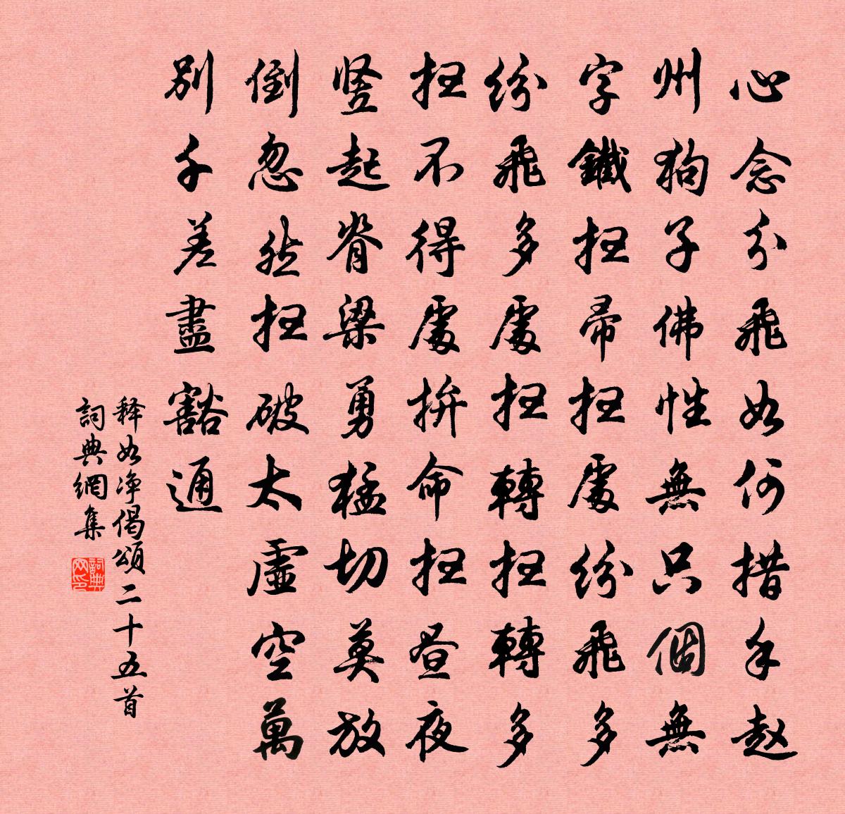 释如净偈颂二十五首书法作品欣赏