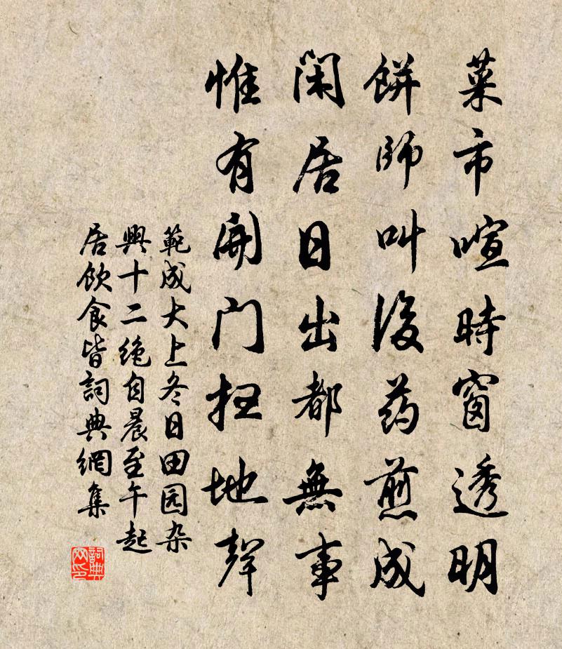 范成大上冬日田园杂兴十二绝自晨至午，起居饮食皆书法作品欣赏