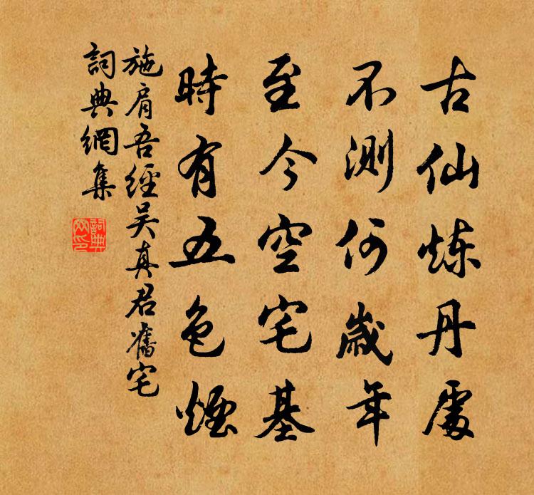 施肩吾经吴真君旧宅书法作品欣赏