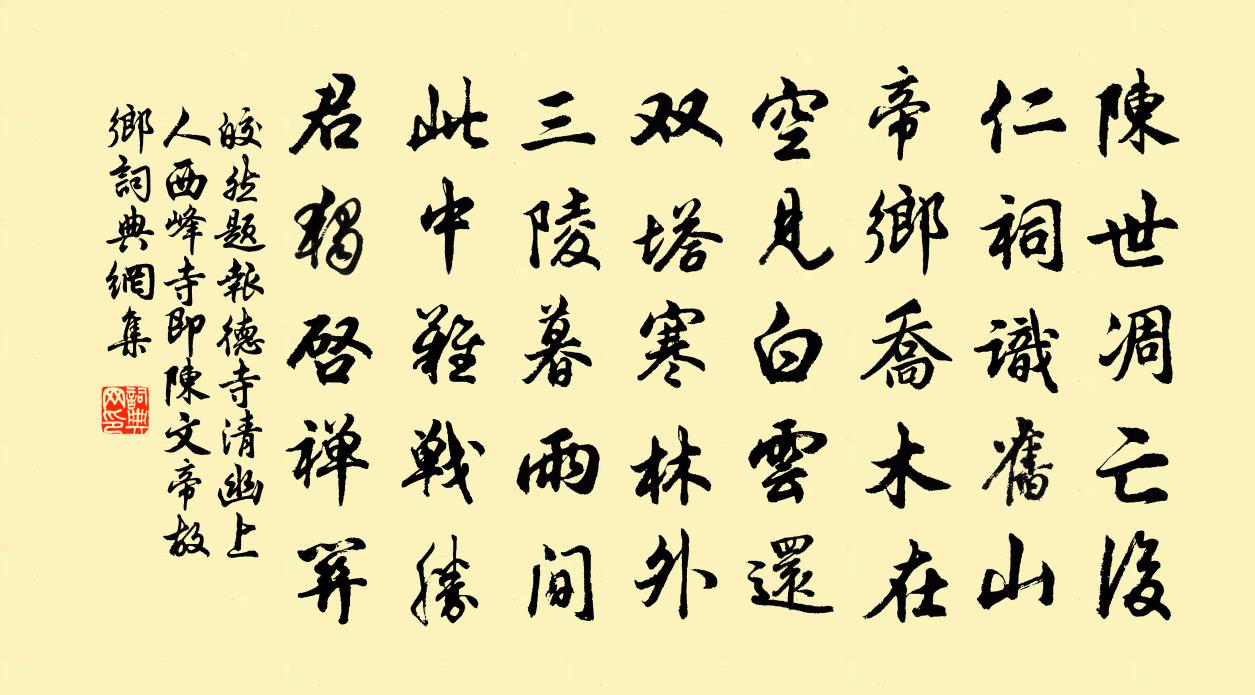 皎然题报德寺清幽上人西峰（寺即陈文帝故乡）书法作品欣赏