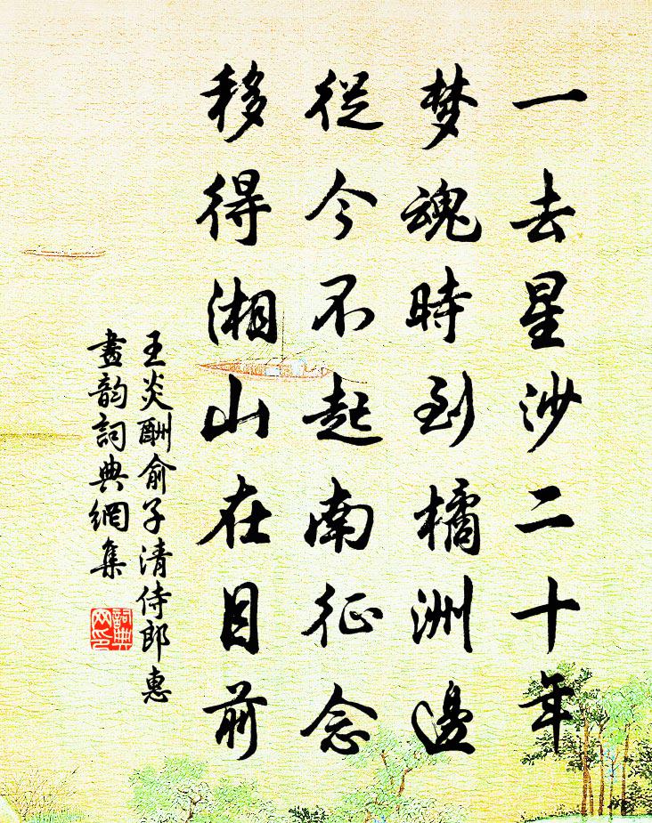 王炎酬俞子清侍郎惠画韵书法作品欣赏