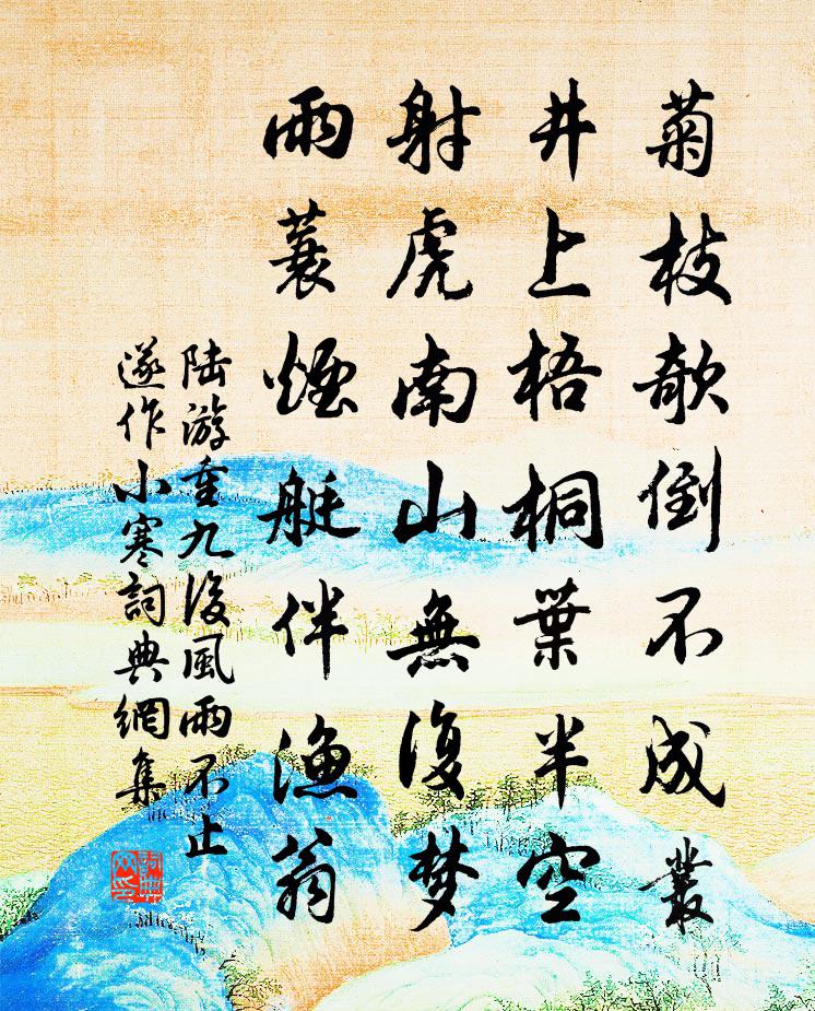 陆游重九后风雨不止遂作小寒书法作品欣赏