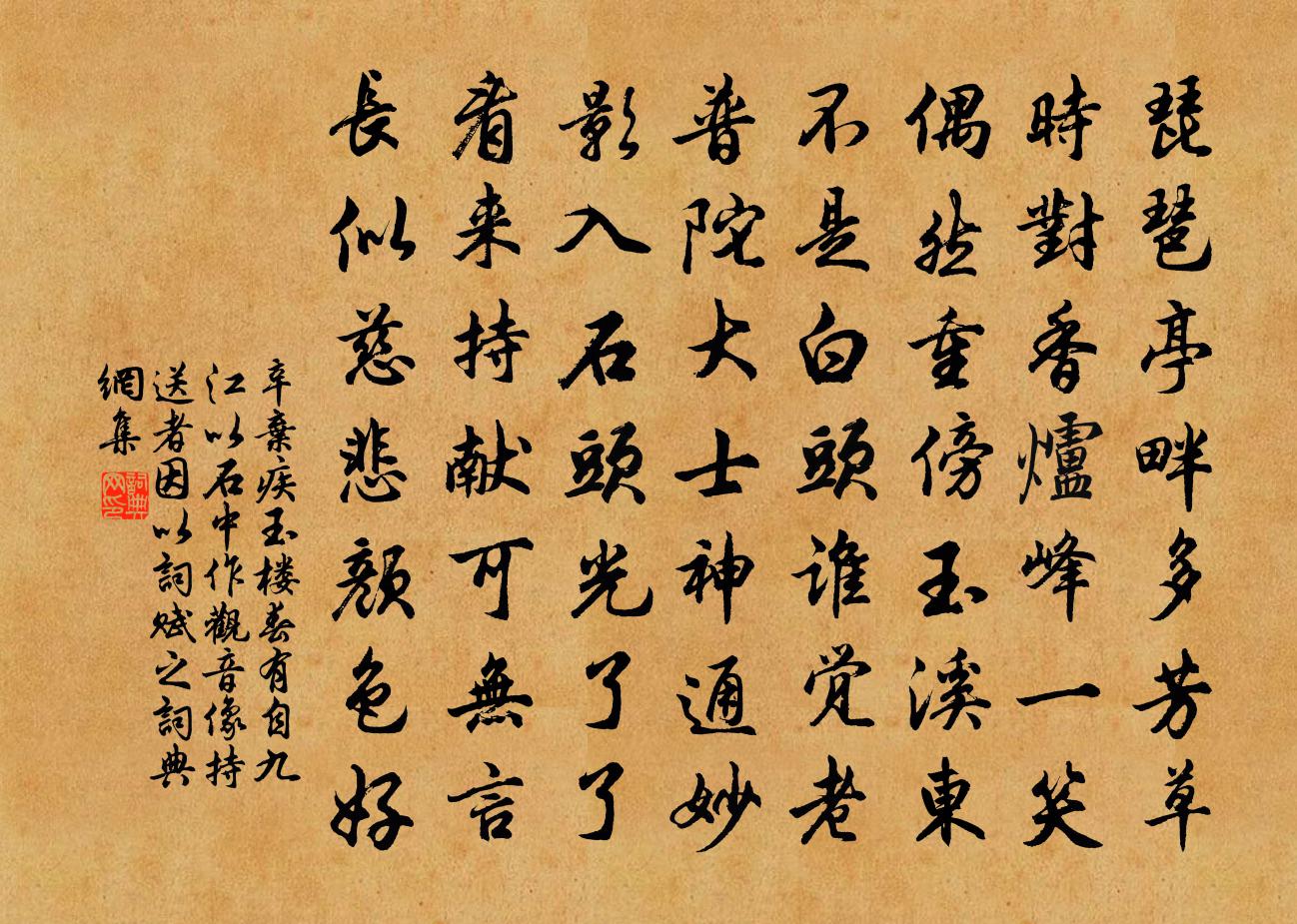 辛弃疾玉楼春（有自九江以石中作观音像持送者，因以词赋之）书法作品欣赏