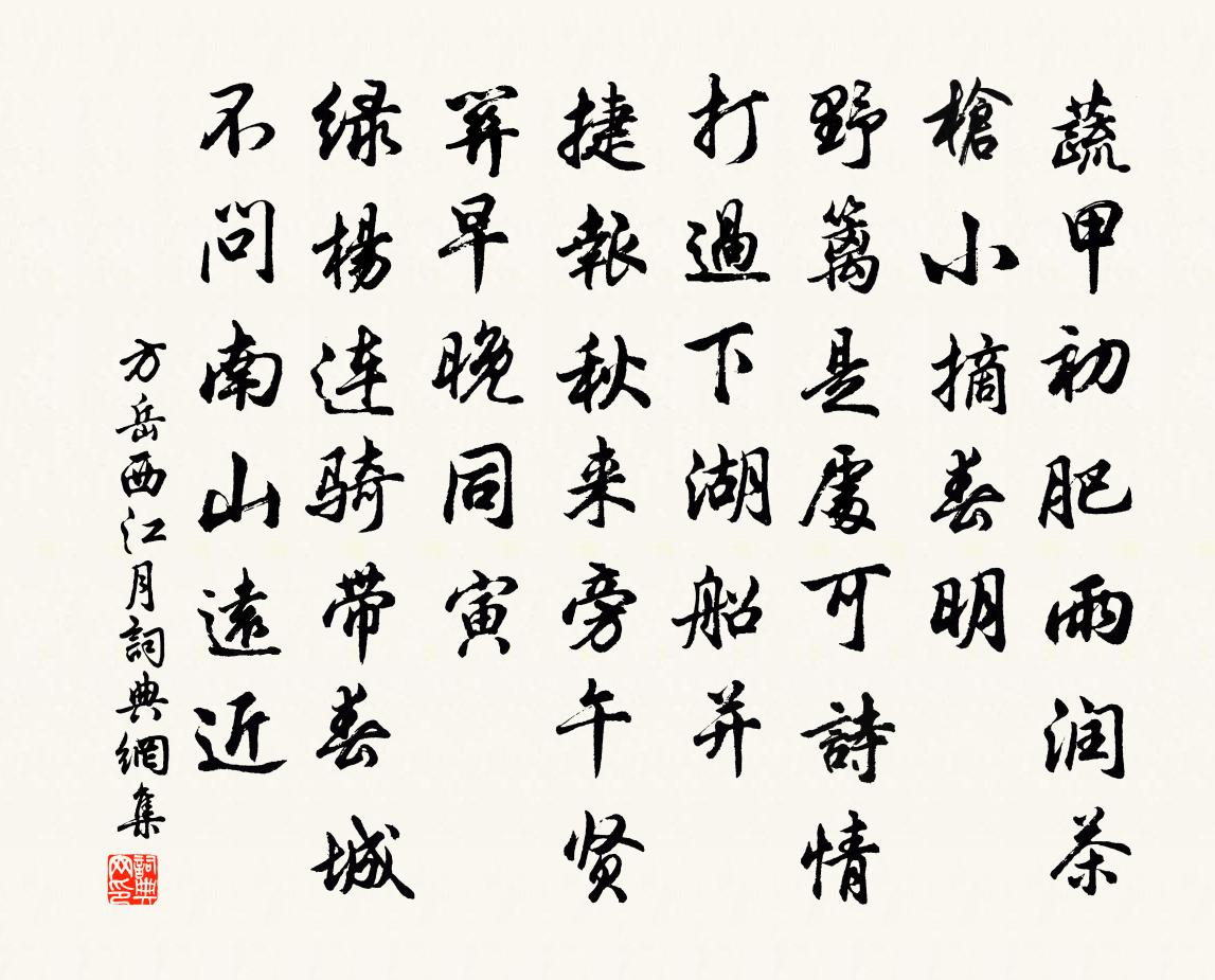 方岳西江月书法作品欣赏
