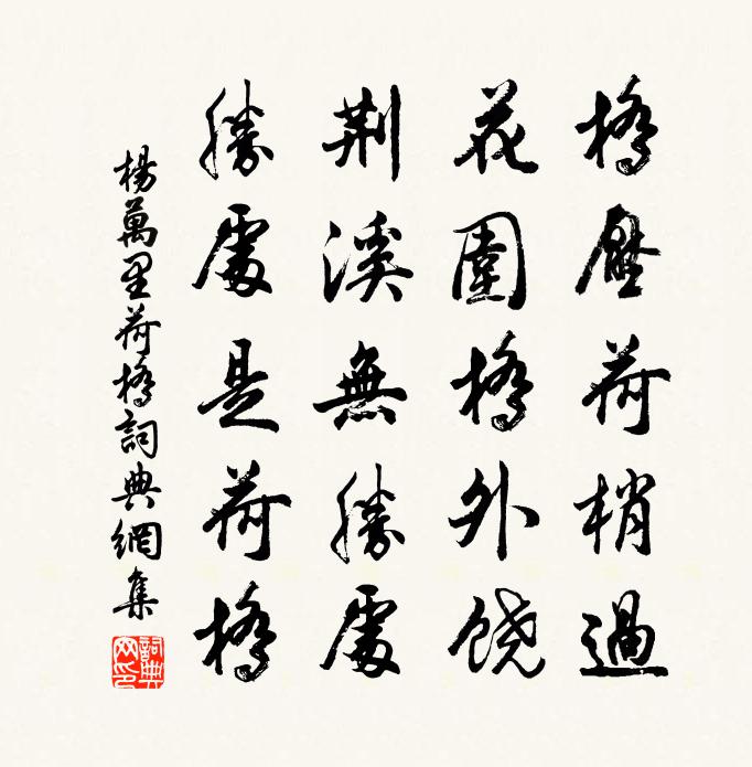 杨万里荷桥书法作品欣赏