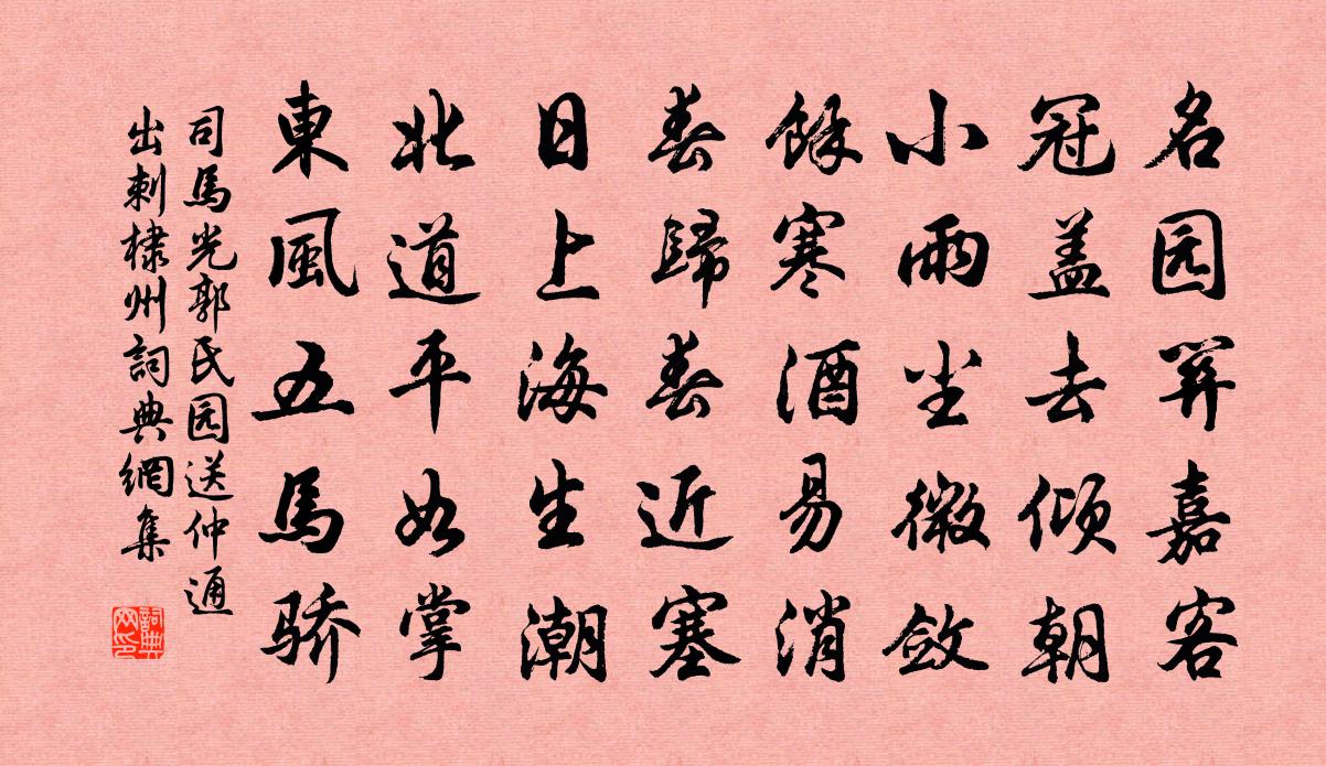 司马光郭氏园送仲通出刺棣州书法作品欣赏