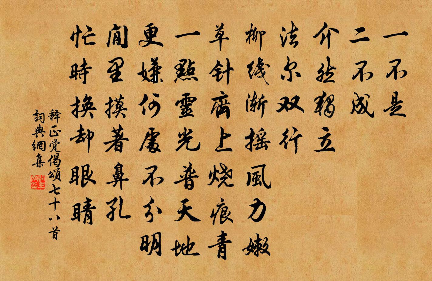 释正觉偈颂七十八首书法作品欣赏