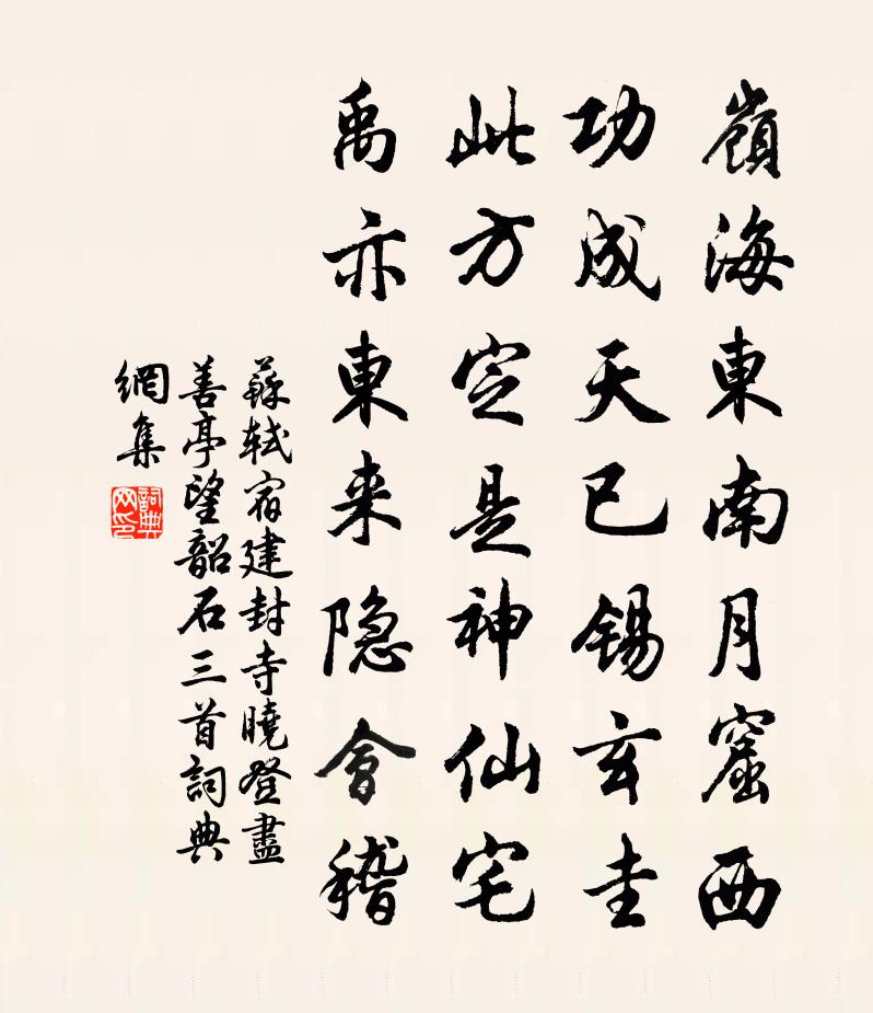苏轼宿建封寺，晓登尽善亭，望韶石三首书法作品欣赏
