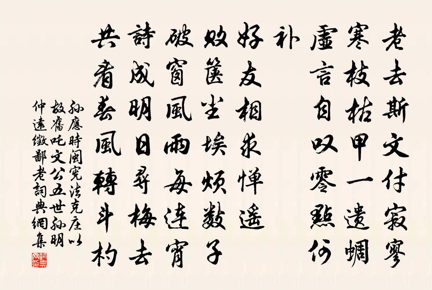 孙应时闽宪法克庄以故旧吒文公五世孙明仲远徵鄙老书法作品欣赏