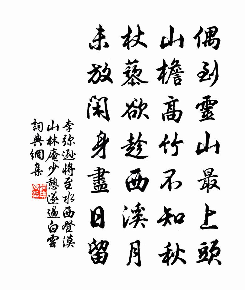 李弥逊将至水西登漠山林庵少憩遂过白云书法作品欣赏