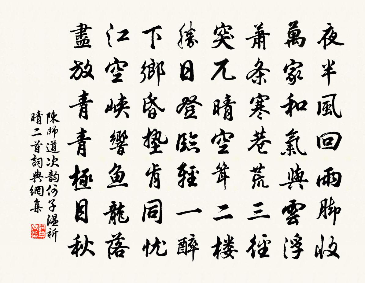 陈师道次韵何子温祈晴二首书法作品欣赏